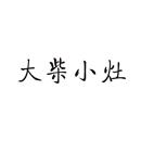 大柴小灶