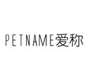 愛稱 PETNAME