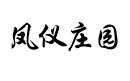 鳳儀莊園