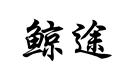 鯨途