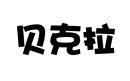 貝克拉