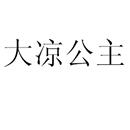 大涼公主