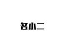 名小二
