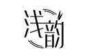 淺韻