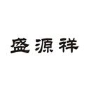 盛源祥
