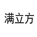 滿立方