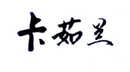 卡茹蘭