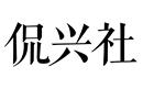 侃興社