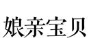 娘親寶貝