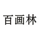 百畫林