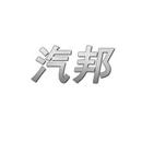 汽邦