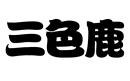 三色鹿