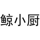 鯨小廚
