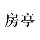 房亭