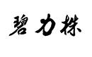 碧力株