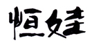 恒娃