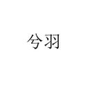 兮羽