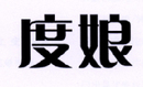 度娘