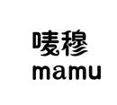 嘜穆