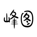 峰圖