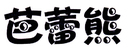 芭蕾熊