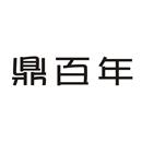 鼎百年