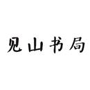 見山書局