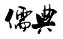 儒典