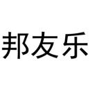 邦友樂