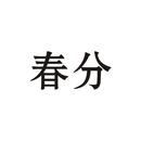春分