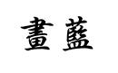 畫藍(lán)