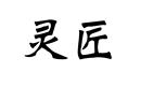 靈匠