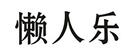 懶人樂