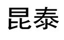 昆泰