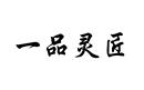 一品靈匠