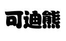 可迪熊
