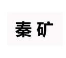 秦礦