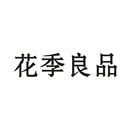花季良品
