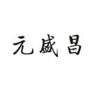 元盛昌