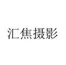 匯焦攝影
