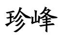 珍峰