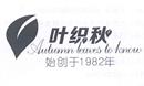 葉織秋 始創(chuàng)于1982年 AUTUMN LEAVES TO KNOW