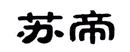 蘇帝