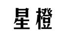 星橙