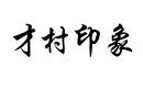 才村印象