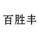 百勝豐