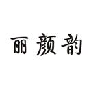 麗顏韻