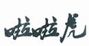 啦啦虎