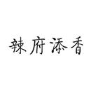 辣府添香