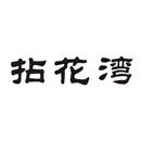 拈花灣